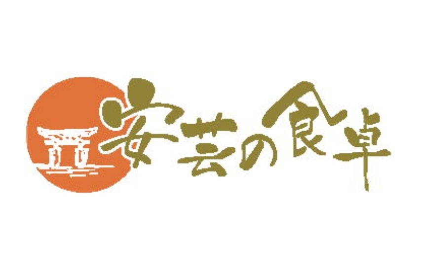安芸の食卓