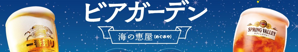海の恵屋 店舗イメージ