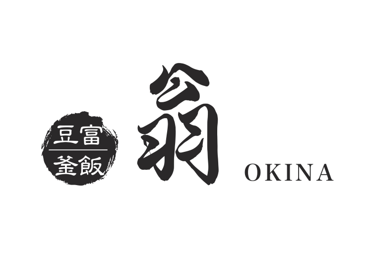 豆富・釜飯 翁
