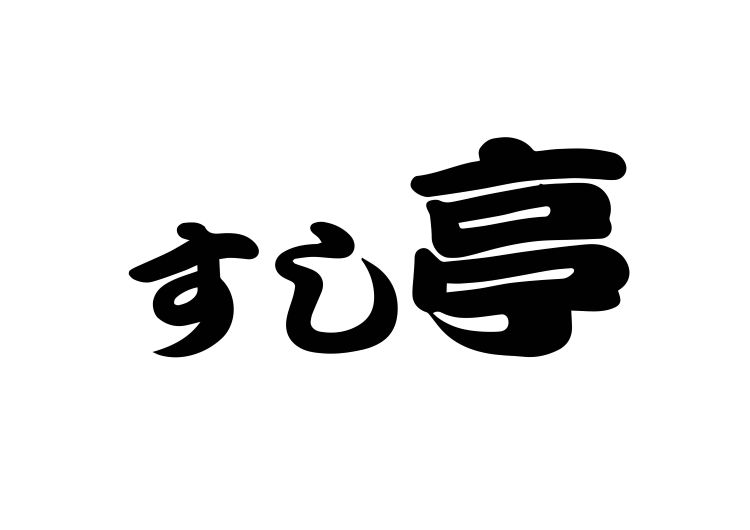 すし亭